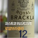 주식회사 로얄할인마트 | 코스트코 위스키 양주 술 1월 할인 종류 가격 로얄브라클라