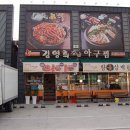 김영희 아구찜 내동점 이미지