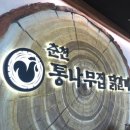 춘천통나무집닭갈비롯데프리미엄아울렛 이미지