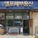 엘부동산공인중개사사무소 이미지