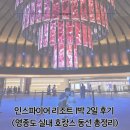 27개월 아기랑 인스파이어 리조트 1박 2일 후기 (영종도 실내 호캉스 동선 총정리)