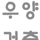 산정종합건축사사무소 이미지