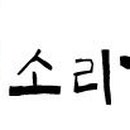 소리향 이미지