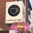 대전 괴정동 아늑하고 조용한 카페 추천 - 제이빈스카페