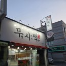 월배 무청시래기 떡볶이1408