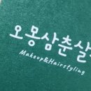 오몽삼춘살롱