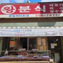 당동 학교앞 왕분식 : 옛날떡볶이 &amp; 짜장