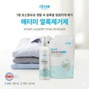 애터미 얼룩제거제 효능 성분 주의사항 및 후기