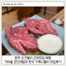 횡성한우곤드레밥 | 원주 오크밸리 근처맛집 목향 가마솥 곤드레밥과 한우 가족나들이 맛집후기