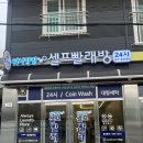 워시팡팡셀프빨래방24시송원대점 이미지
