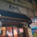텐노아지