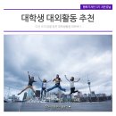 대산인쇄광고 | 대학생에게 추천하는 대학생대외활동 / 해외봉사 / 공모전 / 장학금 등을 소개합니다~