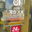 계란가게혁신9단지점 이미지
