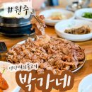 박가네연탄석쇠불고기