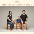 다산사진관 시온사진관 - 우리가족의 따뜻한 기록!