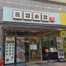 튀겼당 | [선유도역 맛집] '동양솥밥 선유도점', 데이트 가족외식 추천, 목살솥밥&가지솥밥