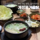 개성옹기곰탕 이미지
