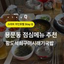 황도석쇠구이시래기국밥
