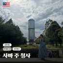 제2청사 입구로 | 코타키나발루 사바 주 청사 포토존 로켓타워 그랩 자유여행 코스 추천 시티투어