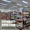 만집유통 | 천안 대형문구 여기 안 가봤으면 손해 천안문구유통