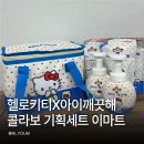 시원기획 | 헬로키티 아이깨끗해 콜라보 이마트 한정! 보냉백까지 챙긴 기획세트 후기 가격