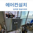 북구 일곡동 청솔아파트 위니아 스탠드 에어컨 설치 후기