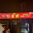 연일옻닭식당 | 포항 연일 현지인 맛집 : 연일옻닭