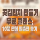 [곶감단지 만들기 클래스]_10분만에 나온 후기_feat.디어데이, 보람상조_명동 시립서울유스호스텔