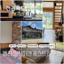전주 근교 독채 가족 펜션 엘리스커피앤게스트하우스