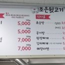 조은뒷고기