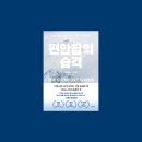 미엘린 | 편안함의 습격 책 줄거리 후기 : 왜 우리는 기꺼이 불편해져야 하는가