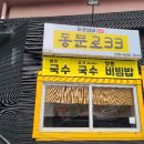 동문로33