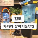 김포운양자라다남아미술학원 | 🎨[김포] 자라다남아미술학원 김포운양점🎨