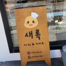 새록(SAEROK)