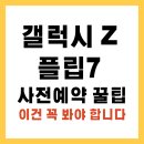 Z3BAR | 갤럭시Z플립7 출시! 스펙 가격 사전예약 혜택 총정리