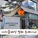 새로산운동화 영등점 | 아키클래식 오프라인 매장 범퍼 트레이너 운동화 구입 후기 사이즈 팁