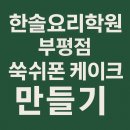쉽게배우는 홈베이킹 | 홈베이킹 입문자도 쉽게! 부평요리학원 쑥 쉬폰케이크 레시피 클래스
