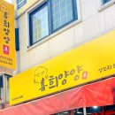 희양양양꼬치 - 계룡시 번영2길 4-27 | 희양양양꼬치