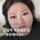 대주프라자 | 공덕역 속눈썹연장 잘하는 곳 마포 속눈썹펌 왁싱
