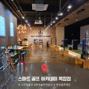 송 골프아카데미 | [옥정 골프연습장] 프라이빗 타석까지 완비된 스마트골프 아카데미 옥정점 1:1 레슨 체험