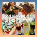 산타로사 | [내돈내산] 군산가볼만한곳 군산 은파호수 공원 이탈리아 레스토랑 파라디소 페르두또 .산타로사 방문...