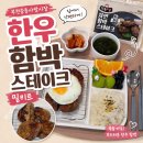전통시장갯마을협동조합 | 아이반찬 추천 부천중동사랑시장 단골마중 한우 함박스테이크 밀키트 후기