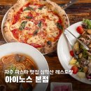 예쁜날 | 파주 레스토랑 비오는 날 더 예쁜 파스타 맛집 아이노스 본점 후기