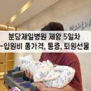 분당삼평-D-10 | 분당제일여성병원 제왕절개 5일차 l 총 입원비 퇴원절차 퇴원선물 통증