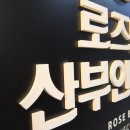 로즈벨여성의원 이미지