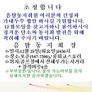 12월음탐동지회모임을공고합니다 이미지