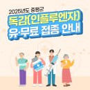 증평군도안보건지소 | 2025년 증평군 독감(인플루엔자) 안내