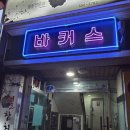 로또앤커피 | [천안] 천안 두정동 바커스 후기 :) 피쉬앤칩스에 칵테일까지 분위기 좋았던 곳