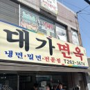 웨이팅하는 냉면,밀면 맛집 장림 대가면옥 솔직후기