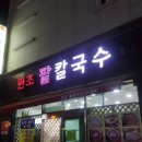 원조팥칼국수 이미지